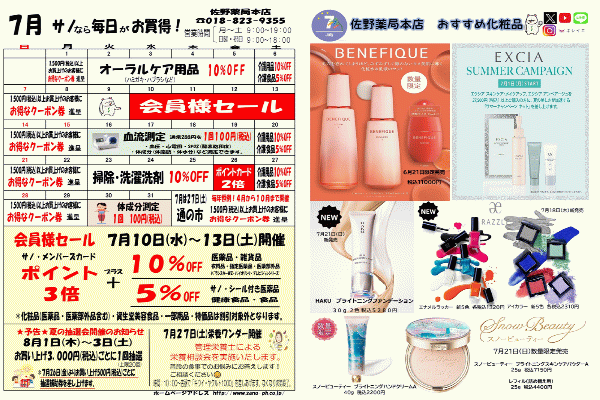 佐野薬局本店2024年7月のお買い得情報✨