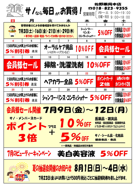 佐野薬局本店　7月のお買い得情報♪