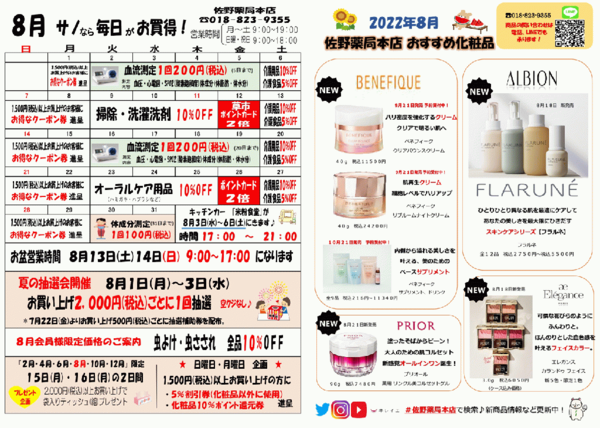 佐野薬局本店2022年8月お買い得情報♪