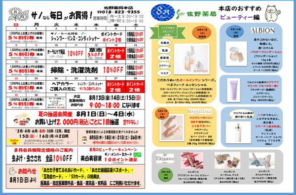 佐野薬局本店　8月のお買い得情報♪