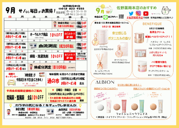 佐野薬局本店2022年9月お買い得情報♪