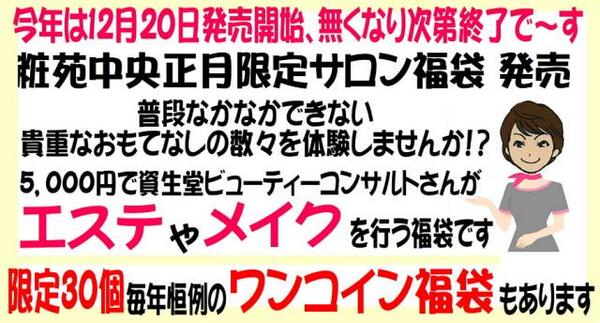 【粧苑中央】2日から初売りスタート