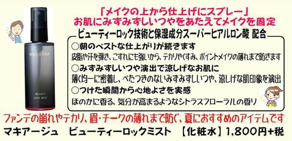 「仕上げにひと吹き!メイク崩れ心配無し!!」マキアージュの新ミスト化粧水