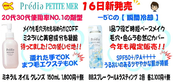 プレディア プティメール BBスプレー クール&ラスティング<2020年発売