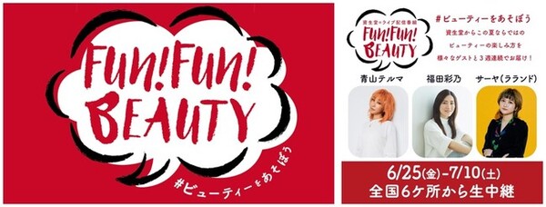 資生堂 Fun Fun Beauty選んで当たる 豪華プレゼントキャンペーン 紹介記事 キレイエ