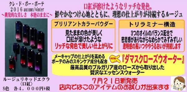 最先端の美しさをあなたに。クレドポーボーテから秋冬モデルのルージュが新発売