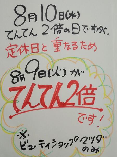 今月のポイント2倍dayは・・・⁉️