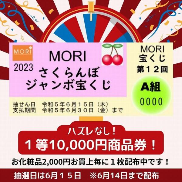 10,000円商品券が当たる【MORIさくらんぼ宝くじ】配布中!