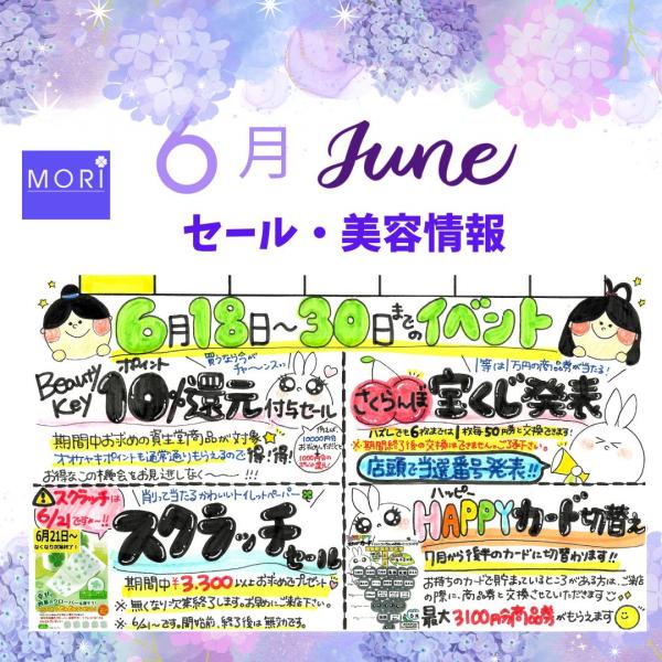 6月セール・美容情報【夏の化粧品デー10%還元・スクラッチセール他】