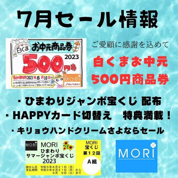 7月セール情報【白くまお中元商品券500円】