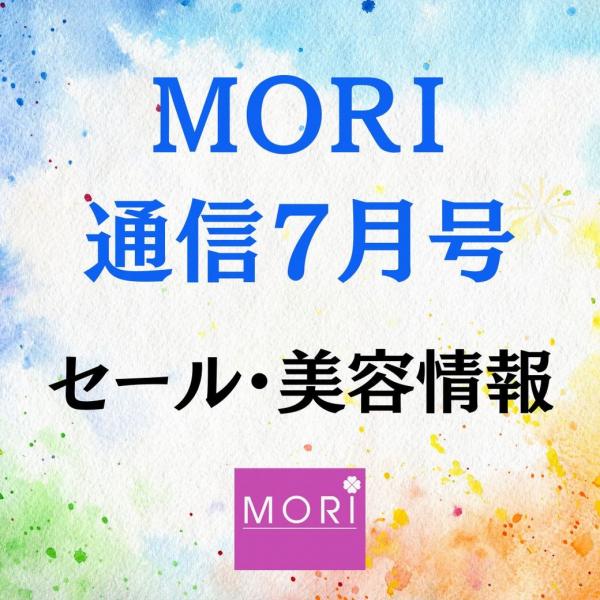 MORI通信7月号【セール美容情報】