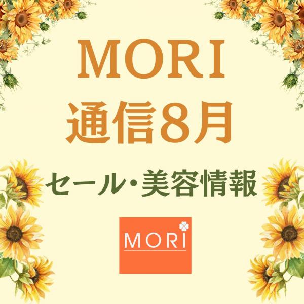 MORI通信8月【MORIロト6・ベネフィーク新クリーム情報他】