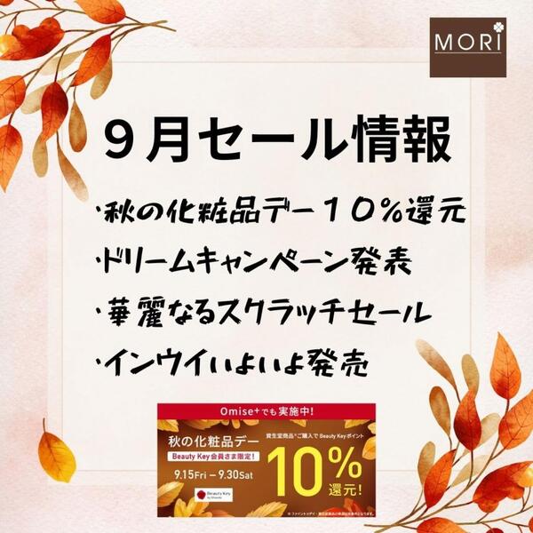 9月セール情報【秋の化粧品デー10%還元他】