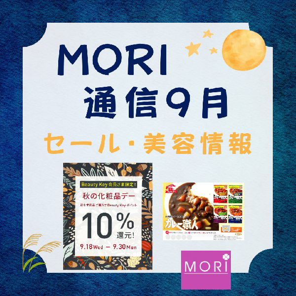 MORI通信9月【ビューティーキー10%還元・カレースクラッチ・ベネフィーク新エステ他】