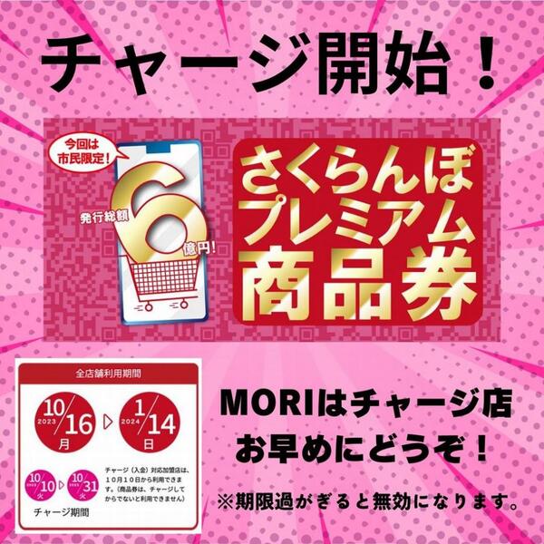 チャージ開始!【さくらんぼプレミアム商品券】