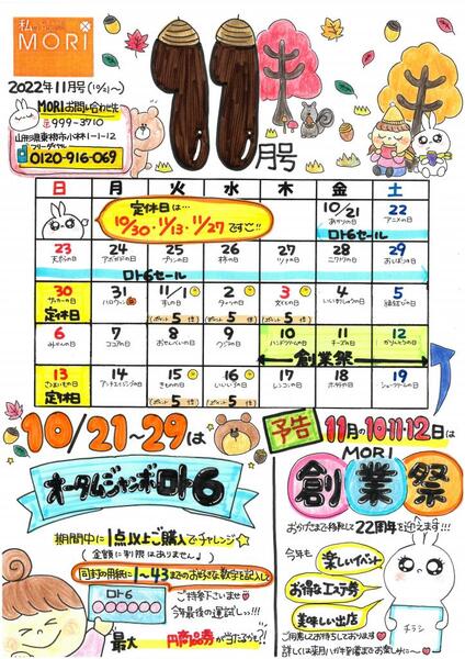 10月セール情報【オータムジャンボロト6・予告・MORI大創業祭】