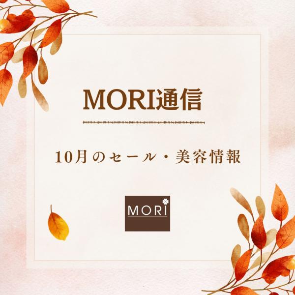 MORI通信10月【MORIオータムロト6・ベネフィーク新サブリ・新エステ・大創業祭他】