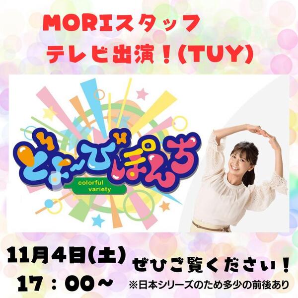 MORIスタッフテレビ出演【どよーびぽんち】