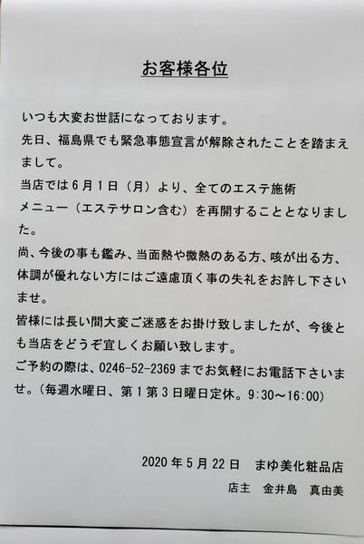 6月1日より全エステメニュー再開のご案内 まゆ美化粧品店