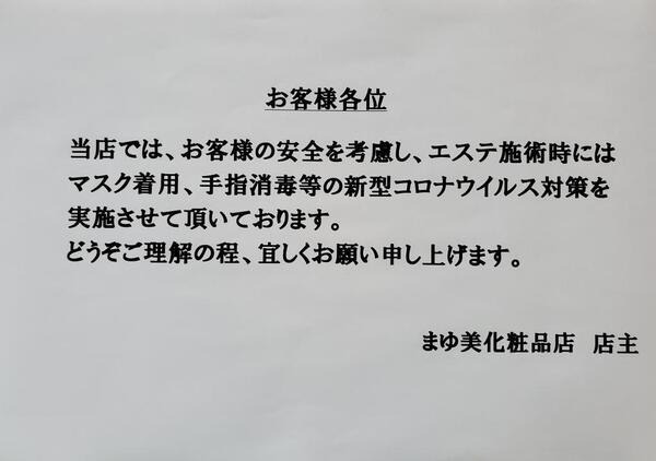 ◆エステ施術の際の当店の新型コロナウイルス対策について◆