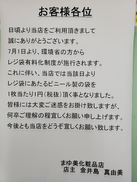 7月1日よりレジ袋(ビニール袋)1枚税抜1円頂戴致します。