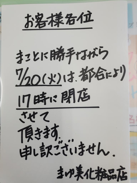 7月20日(火)の営業時間について