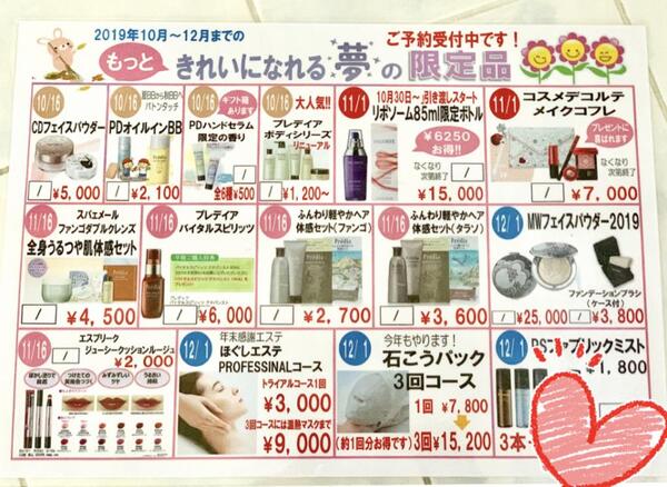 年末までのキレイになれる限定品♡