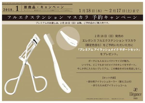 ♡ エクステ級の新マスカラ『フルエクステンション マスカラ』ご予約キャンペーン ♡