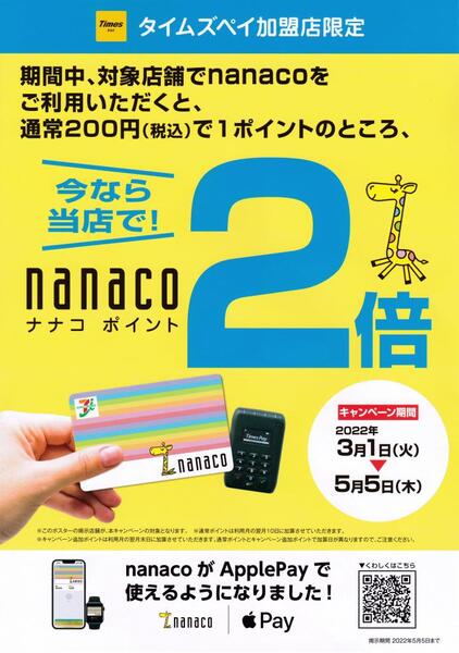 💖💖 今、SAWAYAで『 nanaco 』の支払いでナナコポイント2倍プレゼント ! ! 💖💖