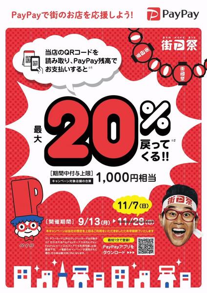 💖💖 PayPay決済で最大20%戻ってくる ! ! 街のPayPay祭り 9/13 スタート ! ! 💖💖