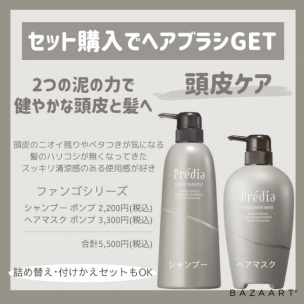 ☆特典☆プレディアヘアケアセット購入でブラシプレゼント✨｜大ムラ