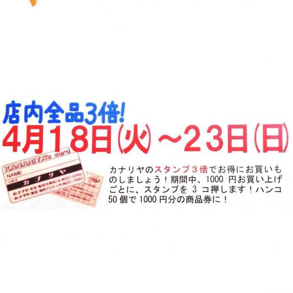 毎月18日から23日はスタンプ3倍