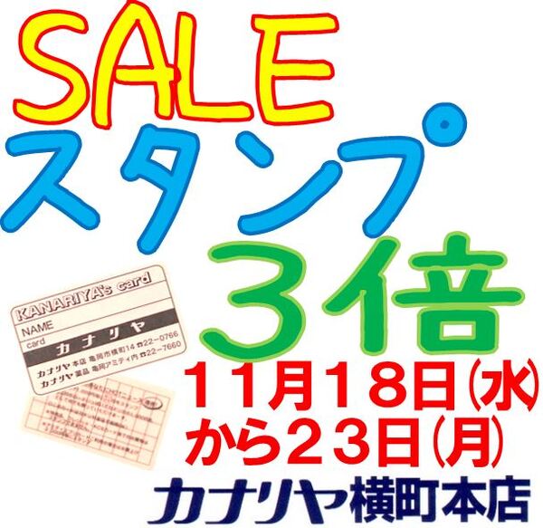 11月のポイント3倍。23日まで!