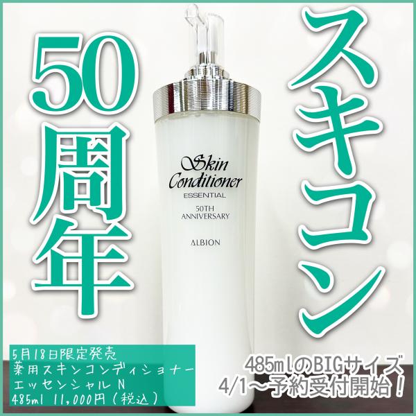 スキコン50周年限定ボトル｜大西化粧品店