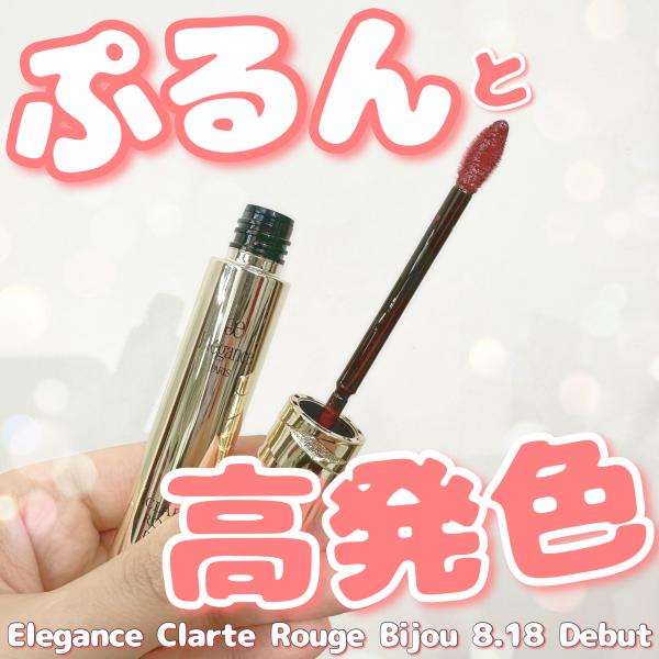 クラルテルージュビジュー💄