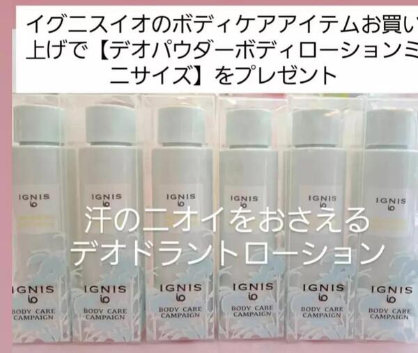 イグニスイオBODY  CARES CAMPAIGN