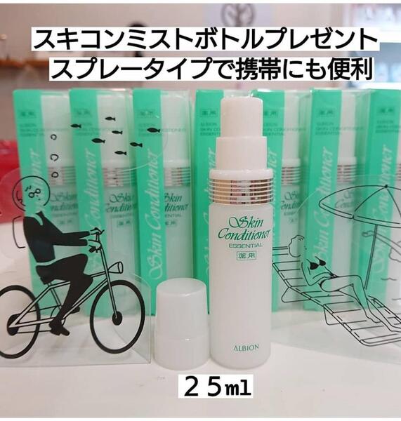 スキコンミストボトルプレゼント