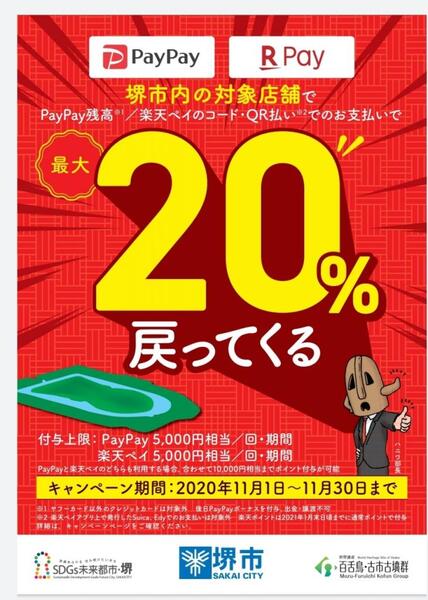 がんばれ堺!最大20%が戻ってくるキャンペーン』がスタート❗️❗️❗️