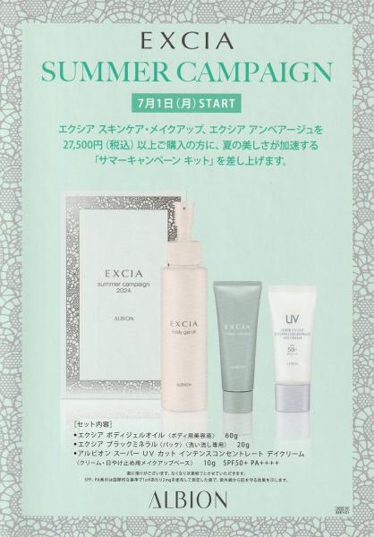EXCIA SUMMER CAMPAIGN～2024年7月1日(月)START