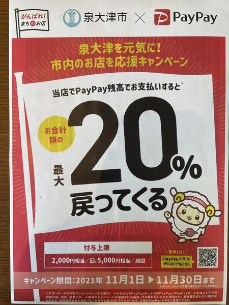 【PayPay20%還元キャンペーン】泉大津市×PayPay