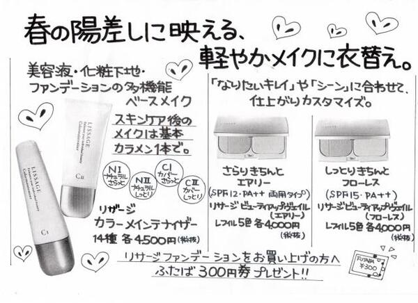 ♪春の陽ざしに映えるリサージファンデーション♪