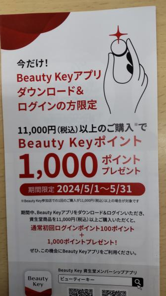 今だけ!Beauty keyポイント