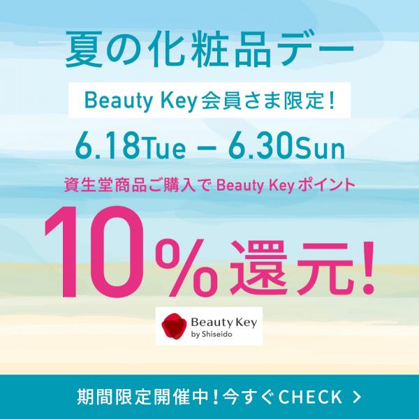 6/18スタート資生堂 Beauty Keyポイント 10%還元