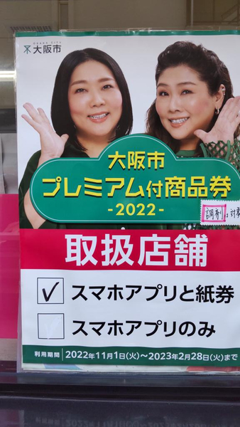 大阪市プレミアム付商品券「いずほ薬局」で使えます♪