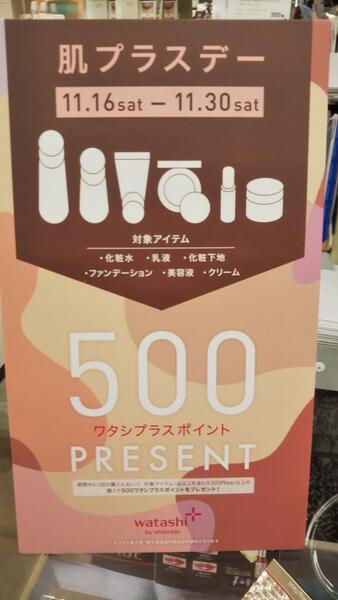 「肌プラスデー」まもなく終了