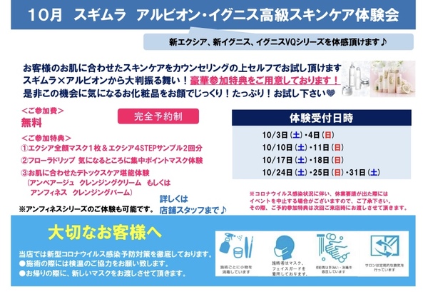 10月高級スキンケア特別体験会のお知らせ 化粧品の店スギムラ なんばウォーク本店