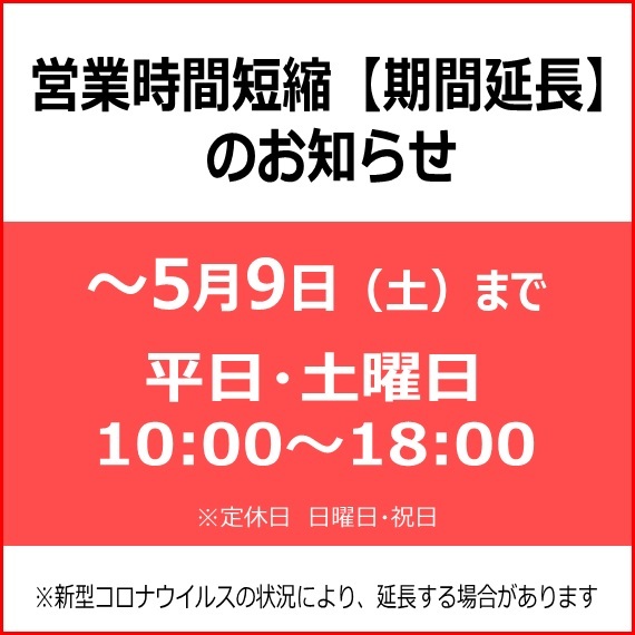 営業時間短縮【期間延長】のお知らせ!