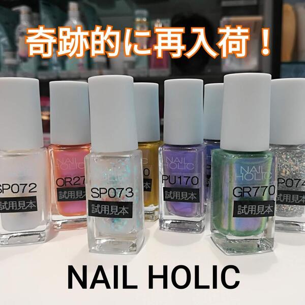 奇跡的に再入荷 5月16日 Nail Holic リミテッドカラー お肌の専門店 十字屋