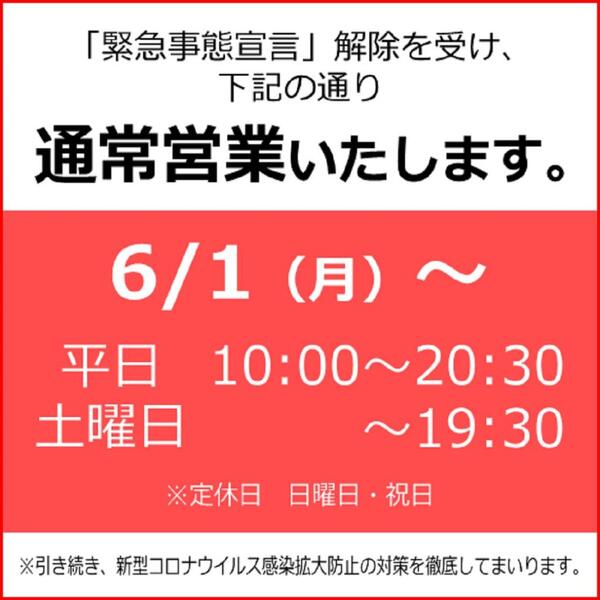 6/1(月)～【通常営業再開】のお知らせ!