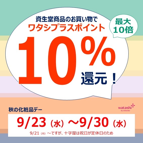 【おトクに貯めよう!】資生堂　ワタシプラス　ポイント10%還元!(最大10倍)